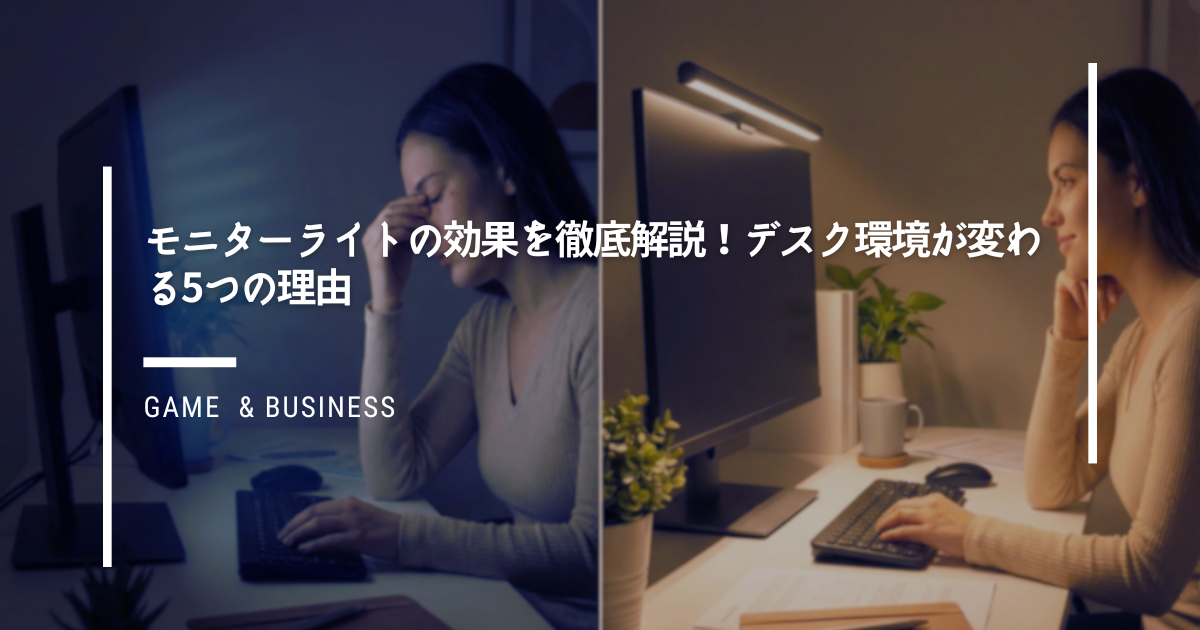 モニターライトの効果を徹底解説！デスク環境が変わる5つの理由