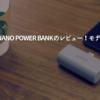 Anker-Nano-Power-Bankのレビュー！モデル徹底比較