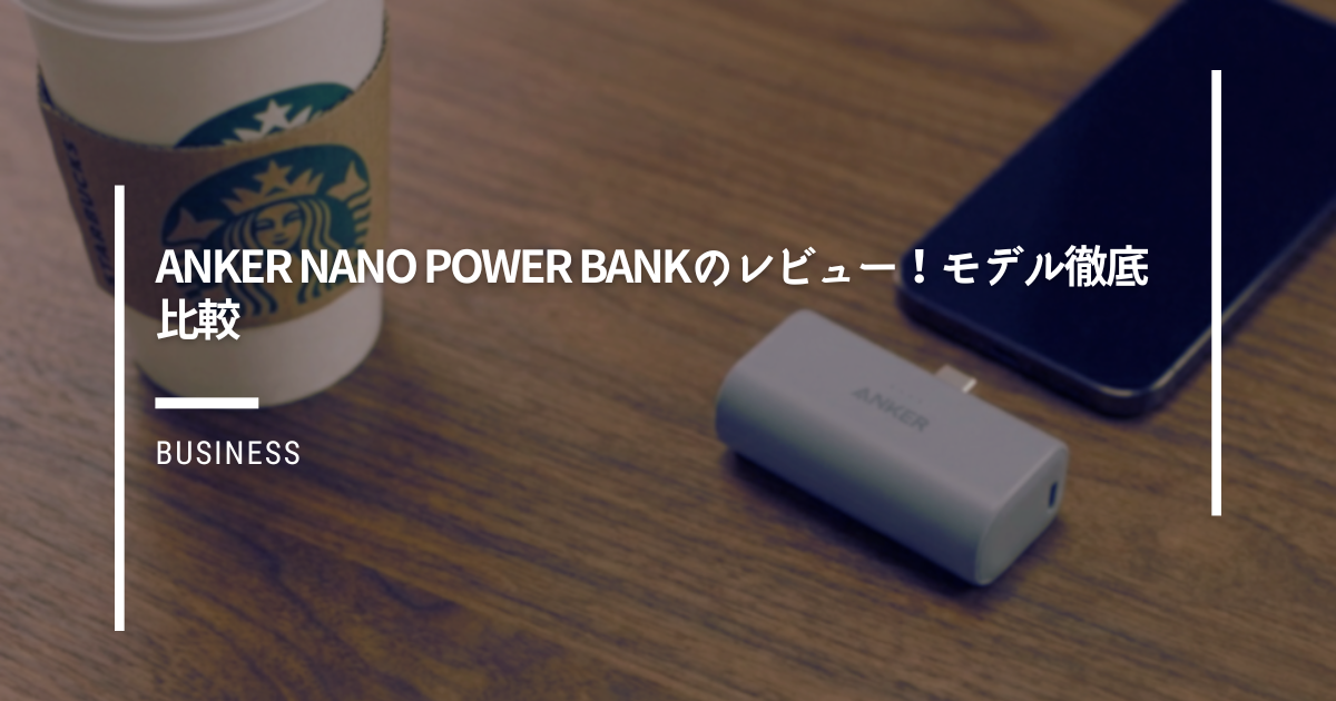Anker-Nano-Power-Bankのレビュー！モデル徹底比較