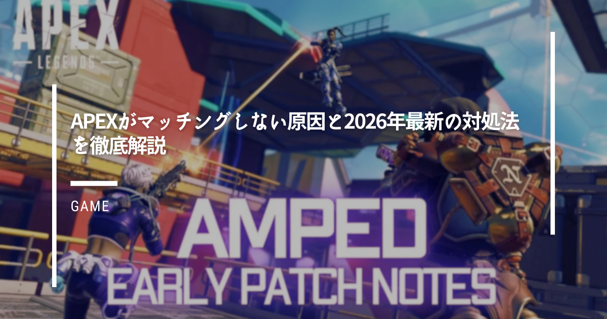 Apexがマッチングしない原因と2026年最新の対処法を徹底解説