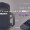 CIOのマグウォーマー2のレビュー！最新Qi2と1度単位の保温を徹底解説