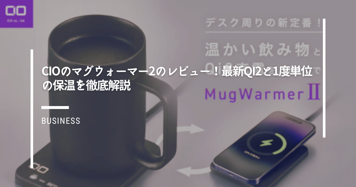 CIOのマグウォーマー2のレビュー！最新Qi2と1度単位の保温を徹底解説
