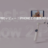 Flow-2-Proレビュー！iPhoneとの連携やDJIとの比較を解説