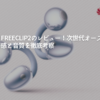 Huawei-FreeClip2のレビュー！次世代オープンイヤーの装着感と音質を徹底考察