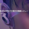 INZONE-BudsのPS5での実力を徹底レビュー！設定や使い方のコツ