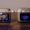 JBL-Tour-Pro-3と2の違いを比較！進化したポイントを徹底解説