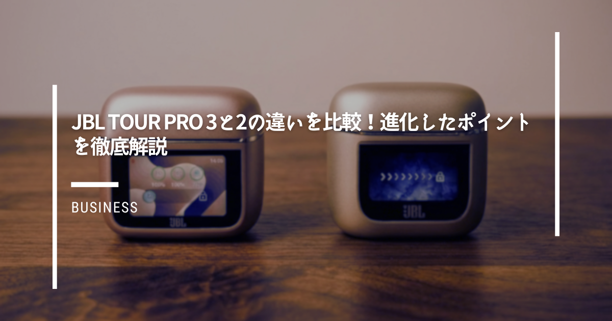 JBL-Tour-Pro-3と2の違いを比較！進化したポイントを徹底解説