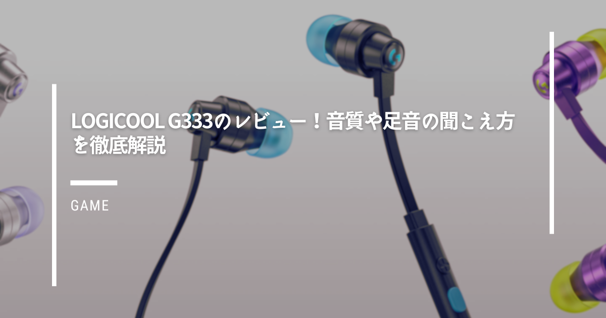 Logicool-G333のレビュー！音質や足音の聞こえ方を徹底解説