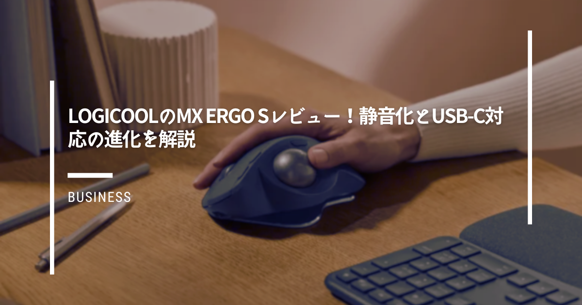 LogicoolのMX-Ergo-Sレビュー！静音化とUSB-C対応の進化を解説