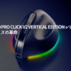 RazerのPro-Click-V2-Vertical-Editionレビュー！縦型マウスの革命