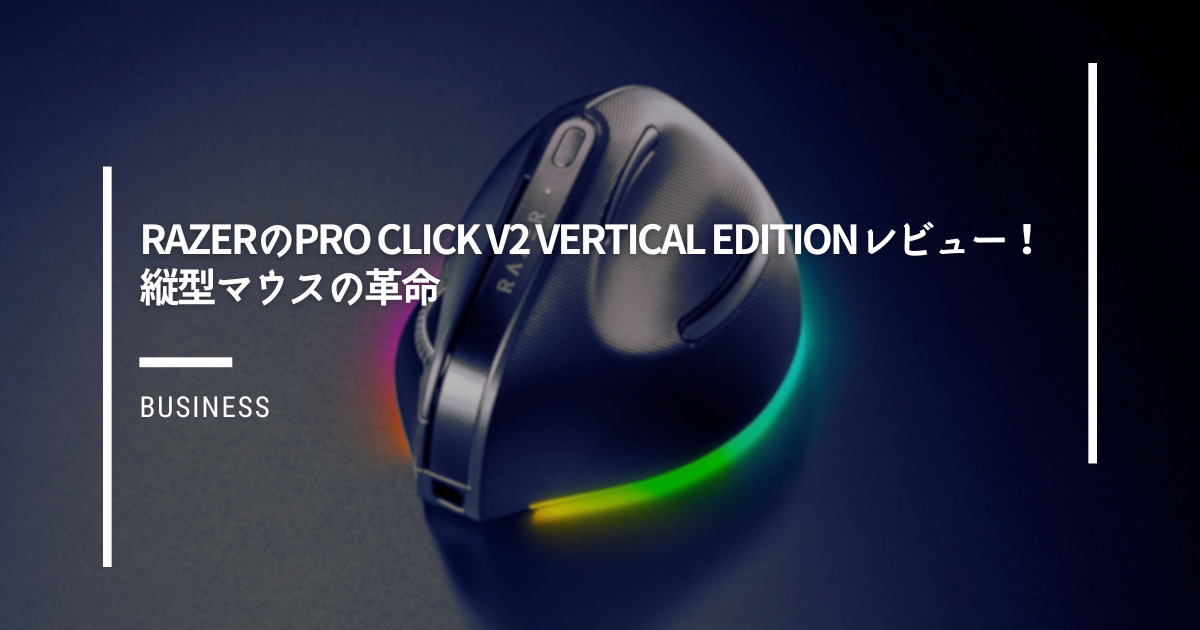 RazerのPro-Click-V2-Vertical-Editionレビュー！縦型マウスの革命
