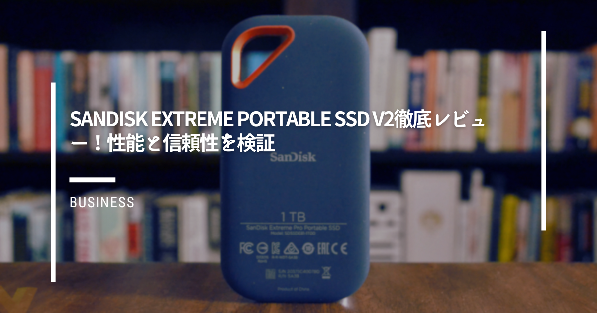 SanDisk-Extreme-Portable-SSD-V2徹底レビュー！性能と信頼性を検証