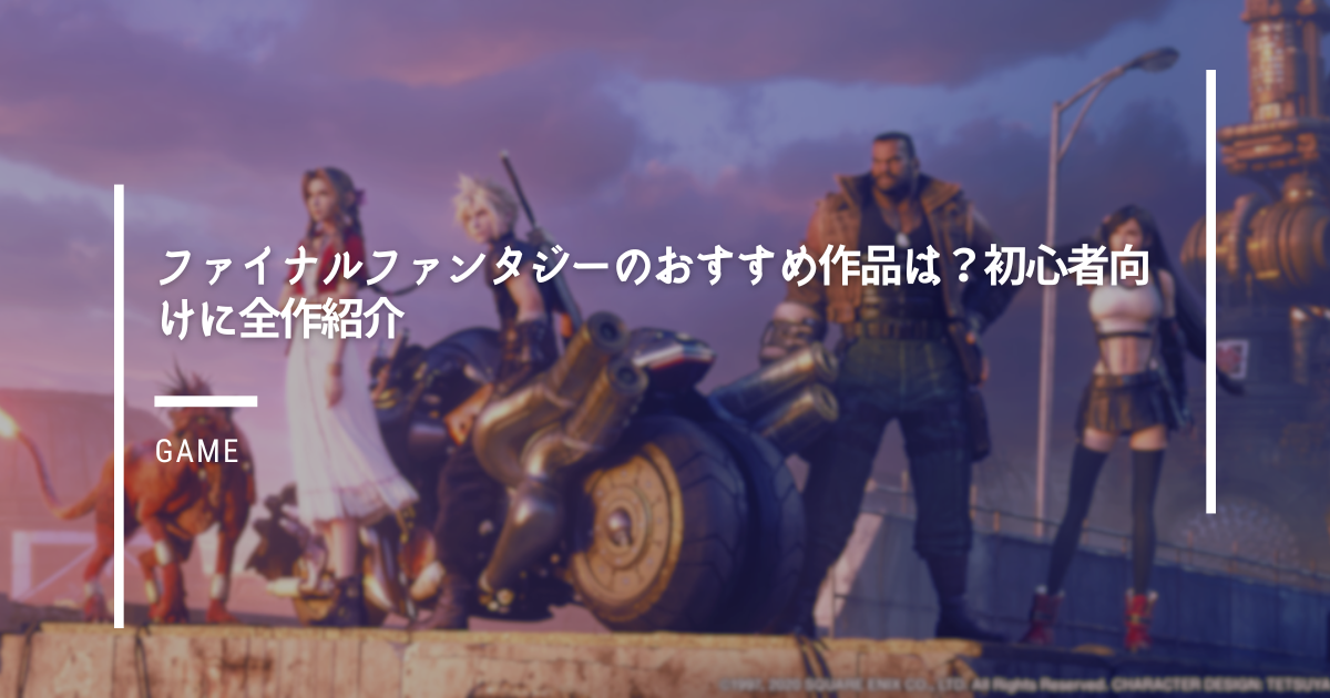 ファイナルファンタジーのおすすめ作品は？初心者向けに全作紹介
