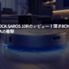 Roborock-Saros-10Rのレビュー！薄さ8cmで20000Paの衝撃
