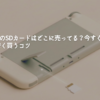 SwitchのSDカードはどこに売ってる？今すぐ買えるお店と安く買うコツ
