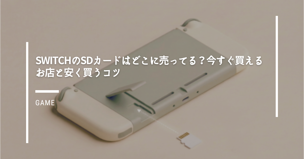 SwitchのSDカードはどこに売ってる？今すぐ買えるお店と安く買うコツ