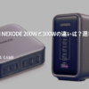 UGREEN-Nexode-200Wと300Wの違いは？選び方を解説