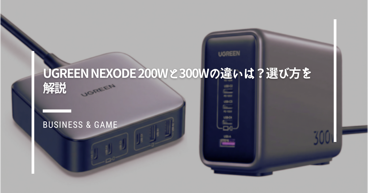 UGREEN-Nexode-200Wと300Wの違いは？選び方を解説