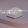 eero-7のメッシュwifiルーターを徹底レビュー！IPv6対応で日本でも使いやすく