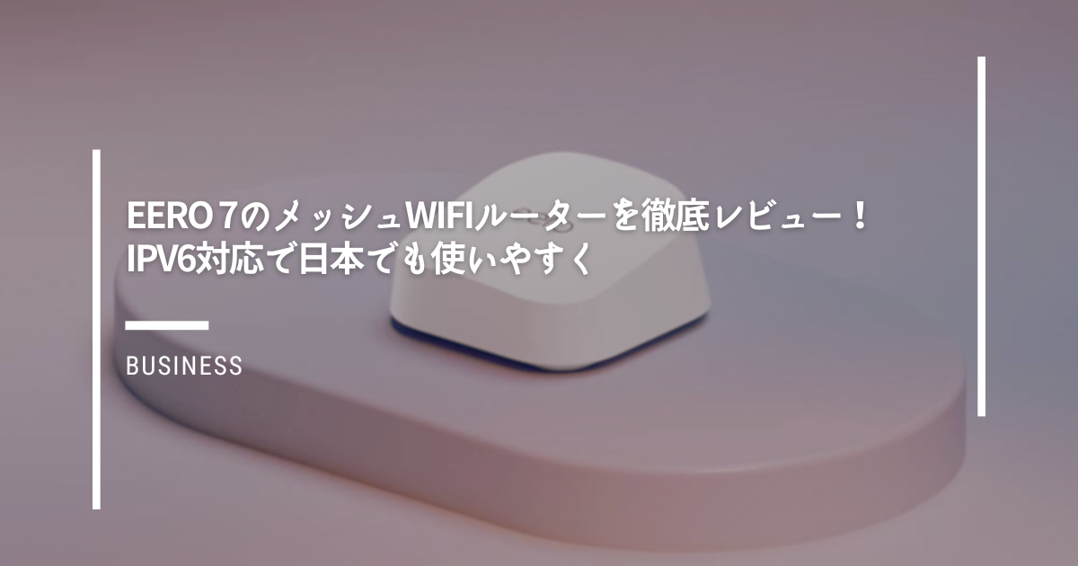 eero-7のメッシュwifiルーターを徹底レビュー！IPv6対応で日本でも使いやすく