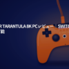 GameSir-Tarantula-8K-PCレビュー｜Switch-2でも使用可能