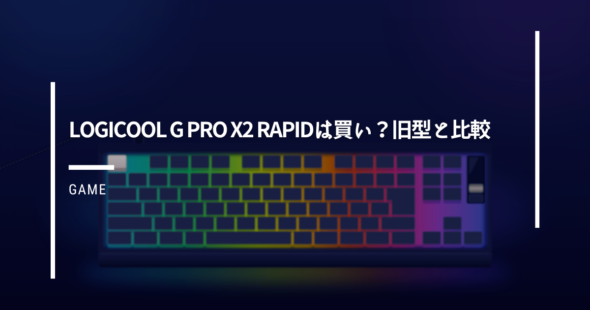 RGBライティングが光る黒いLogicool G PRO X2 RAPIDのイラストと「Logicool G PRO X2 RAPIDは買い？」の文字