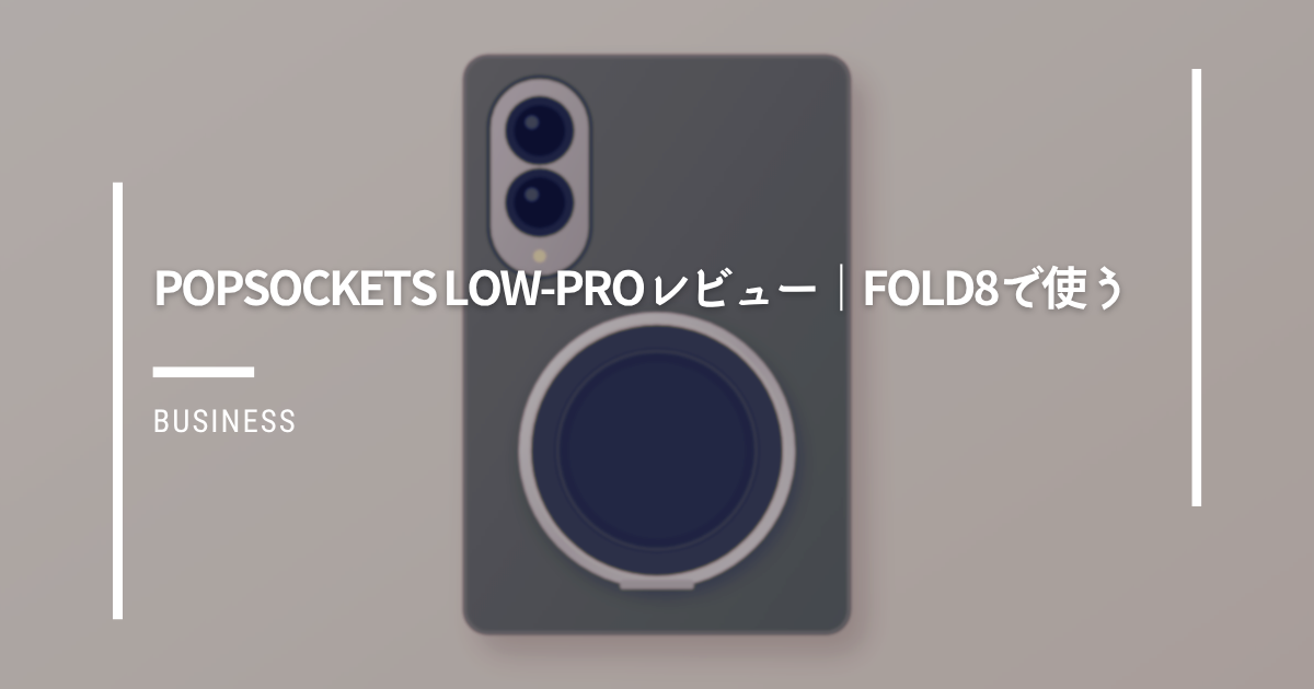 ケースを付けたGalaxy Z Fold8の背面にPopSockets Low-Proを付けたイラストと「PopSockets Low-Proレビュー」の文字